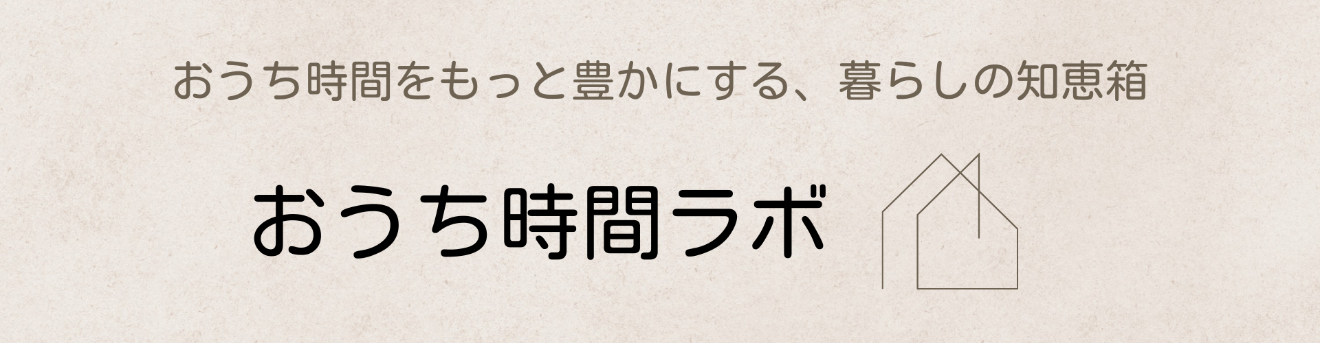 おうち時間ラボ