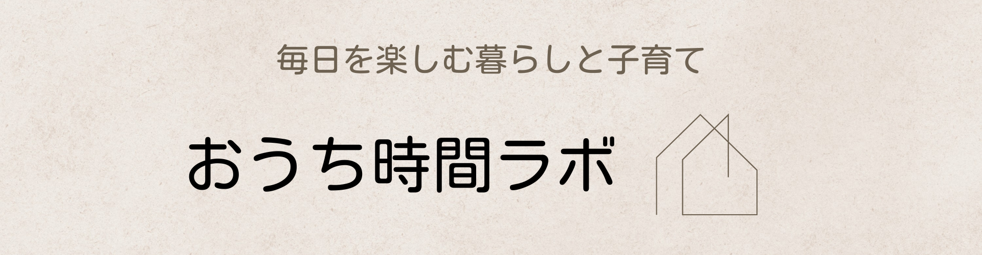 おうち時間ラボ